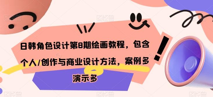 日韩角色设计第8期绘画教程，包含个人/创作与商业设计方法，案例多演示多-生财社