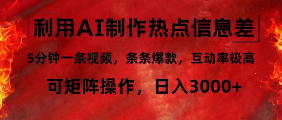 利用AI制作热点信息差，5分钟一条视频，条条爆款，互动率极高，可矩阵…-生财社