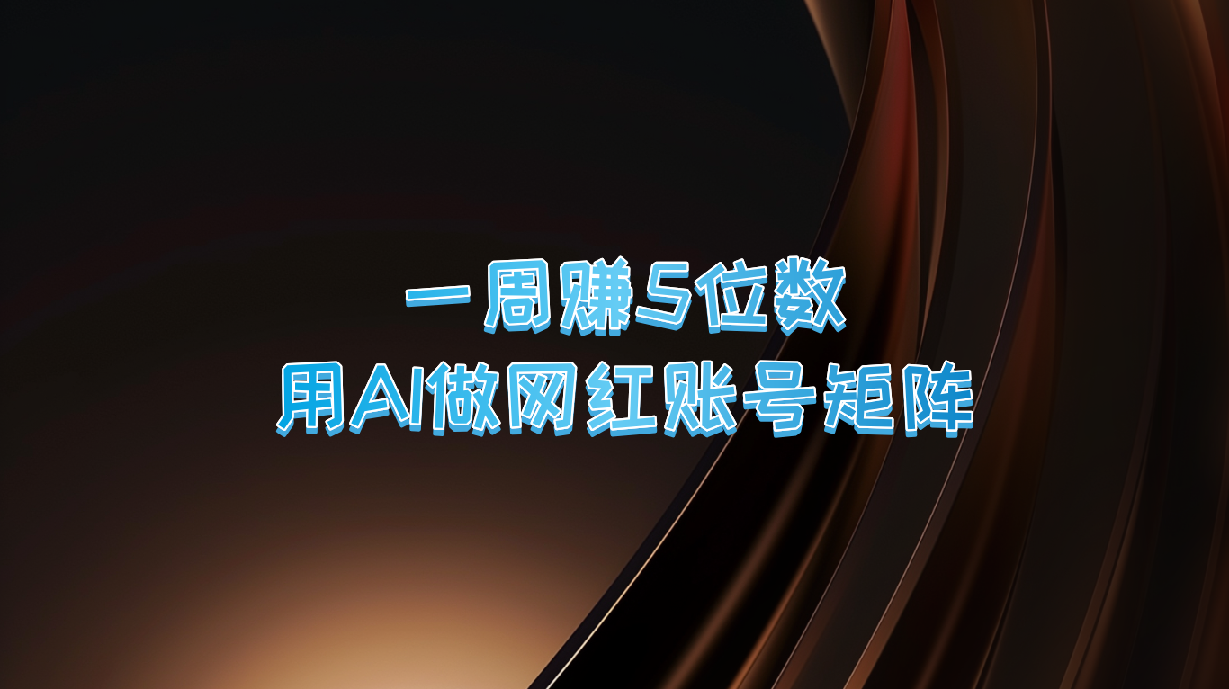 一周赚5位数，用AI做网红账号矩阵，现在的AI功能实在太强大了-生财社