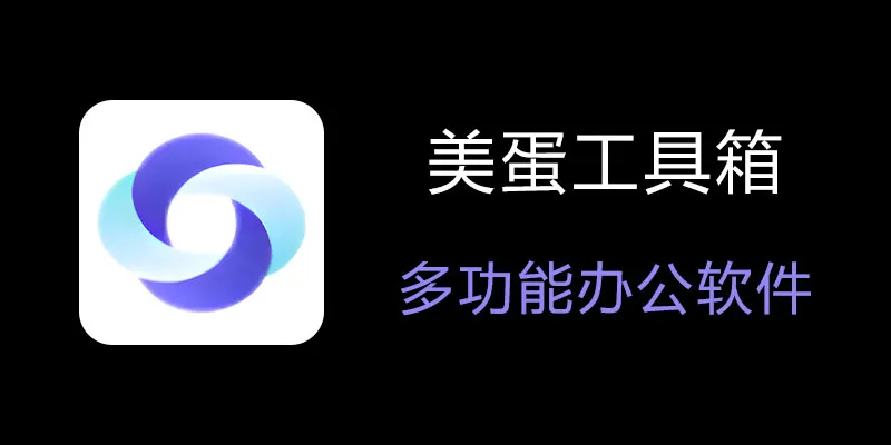 美蛋工具箱 拥有超多功能的电脑办公神器！-生财社