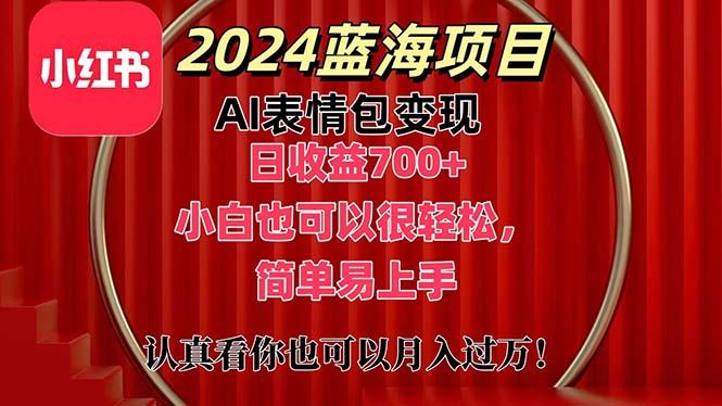 上架1小时收益直接700+，2024最新蓝海AI表情包变现项目，小白也可直接…-生财社