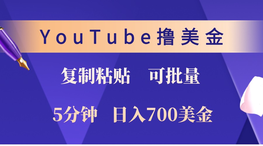 YouTube复制粘贴撸美金，5分钟熟练，1天收入700美金！收入无上限，可批量！-生财社