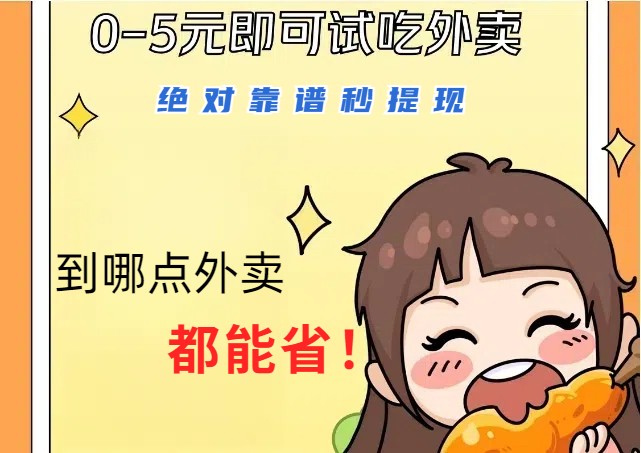 1~5元就可以吃一顿外卖，绝对靠谱秒提现，能省点钱就是点 省即赚-生财社