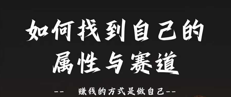 赛道和属性2.0：如何找到自己的属性与赛道，赚钱的方式是做自己-生财社