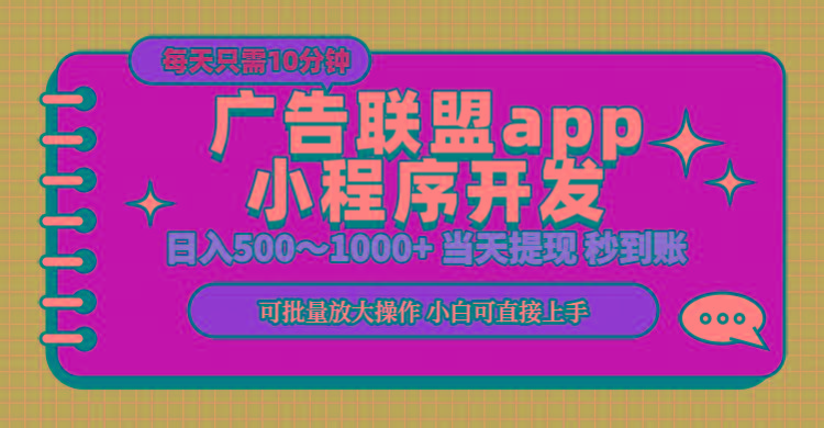 小程序开发 广告赚钱 日入500~1000+ 小白轻松上手！-生财社