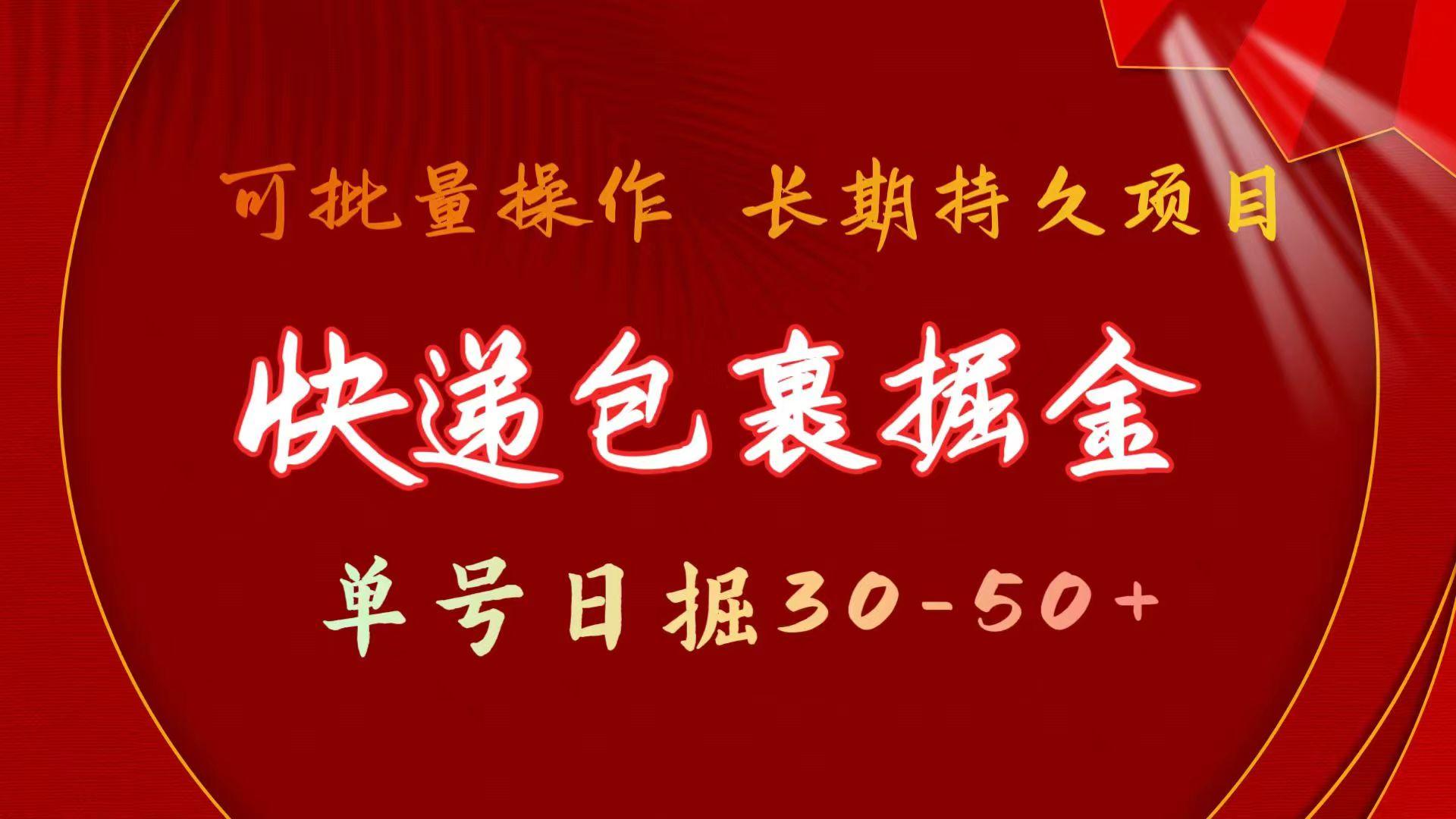 (9830期)快递包裹掘金 单号日掘30-50+ 可批量放大 长久持久项目-生财社
