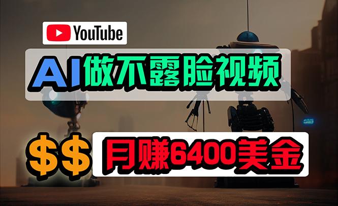(9977期)免费AI工具做不露脸YouTube视频，6400美金月，无任何门槛，小白轻松上手-生财社