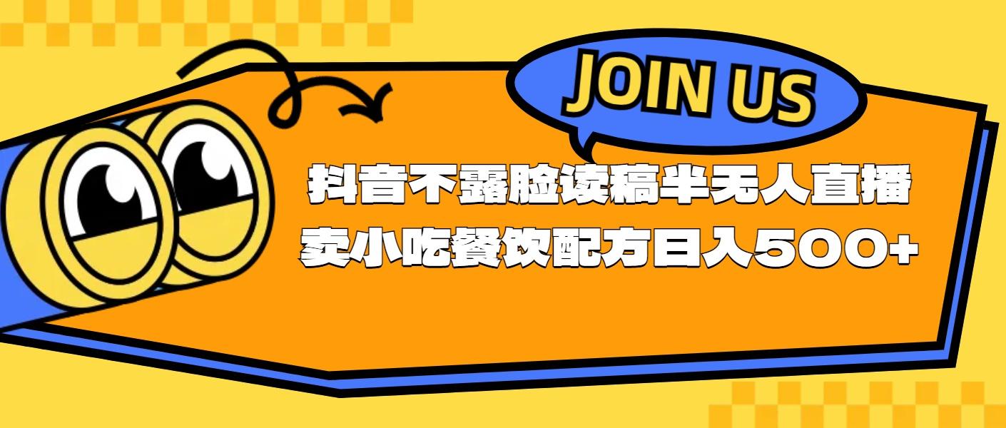 不露脸读稿半无人直播卖小吃餐饮配方，日入500+-生财社