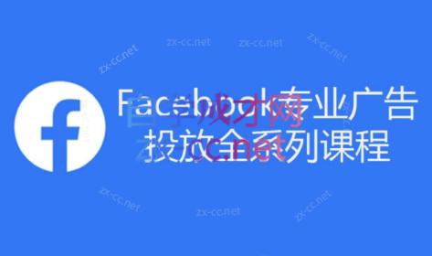 跨境小哥·Facebook广告投放菜鸟到老鸟系列课程-生财社