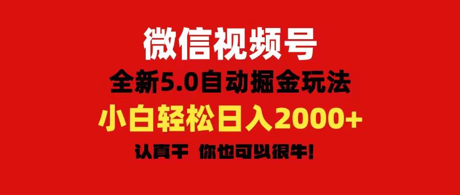 微信视频号变现，5.0全新自动掘金玩法，日入利润2000+有手就行-生财社