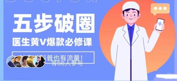 医生IP五步破圈黄V医生IP百万爆款从0到1的必修课！学习内容运营的底层逻辑，平台再多再变也不怕！-生财社
