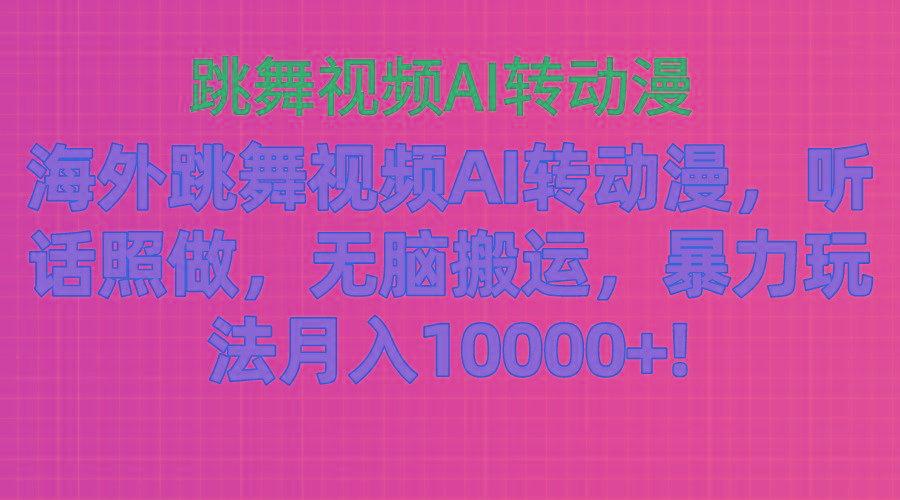 海外跳舞视频AI转动漫，听话照做，无脑搬运，暴力玩法 月入10000+-生财社