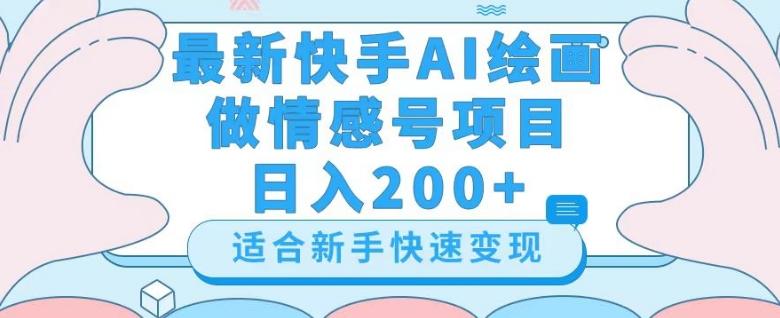 最新快手ai绘画做情感号日入200+玩法【详细教程】【揭秘】-生财社