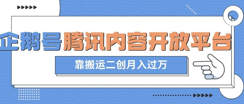 最新蓝海项目，企鹅号腾讯内容开放平台项目，靠搬运二创月入过万【揭秘】-生财社
