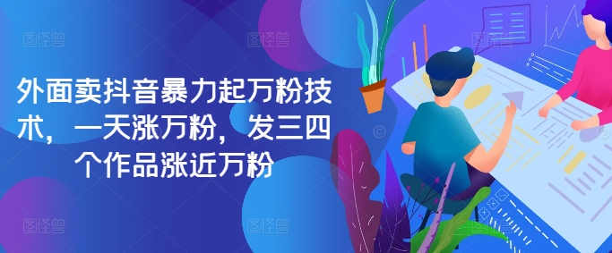 最新抖音暴力起万粉技术，一天涨万粉，发三四个作品涨近万粉-生财社