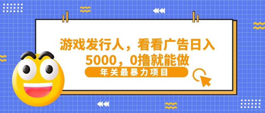 抖音广告分成，看看游戏广告就能日入5000，0撸就能做？-生财社