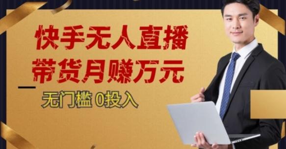 2023蓝海项目，快手无人直播，单号月入5000起步【揭秘】-生财社