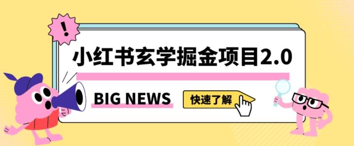 小红书玄学掘金项目，值得常驻的蓝海项目，日入3000+附带引流方法以及渠道【揭秘】-生财社