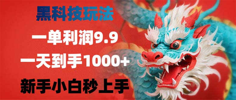 黑科技玩法，一单利润9.9,一天到手1000+，新手小白秒上手-生财社