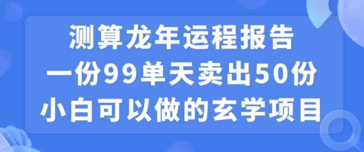 小白可做的玄学项目，出售-生财社
