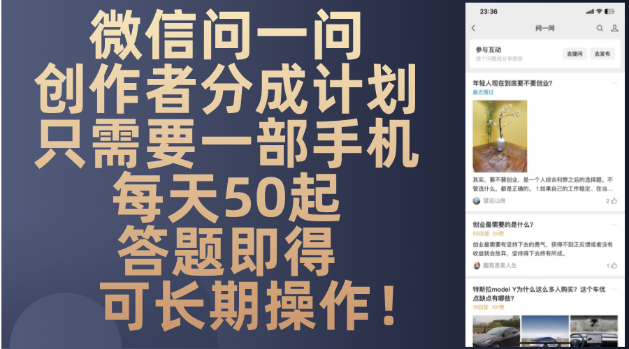 微信问一问创作者分成计划，只需要一部手机每天50起，答题即得可长期操…-生财社