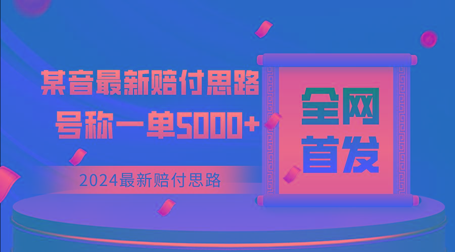全网首发，2024最新某音赔付思路，号称一单收益5000+-生财社