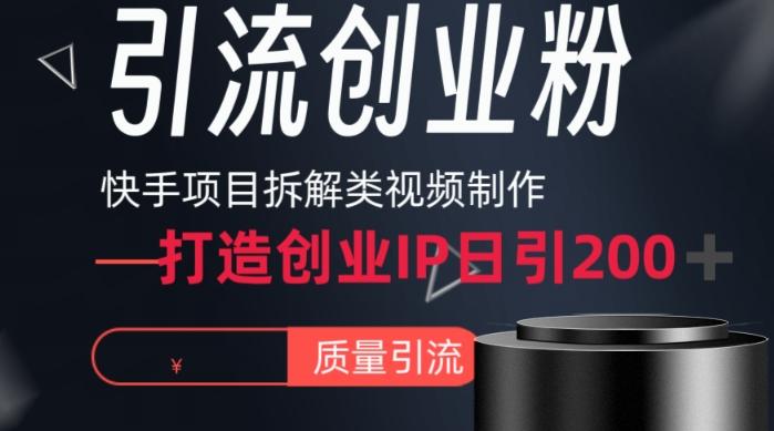快手项目拆解类视频详细制作流程打造个人IP，单日引流200+高质量创业粉【揭秘】-生财社