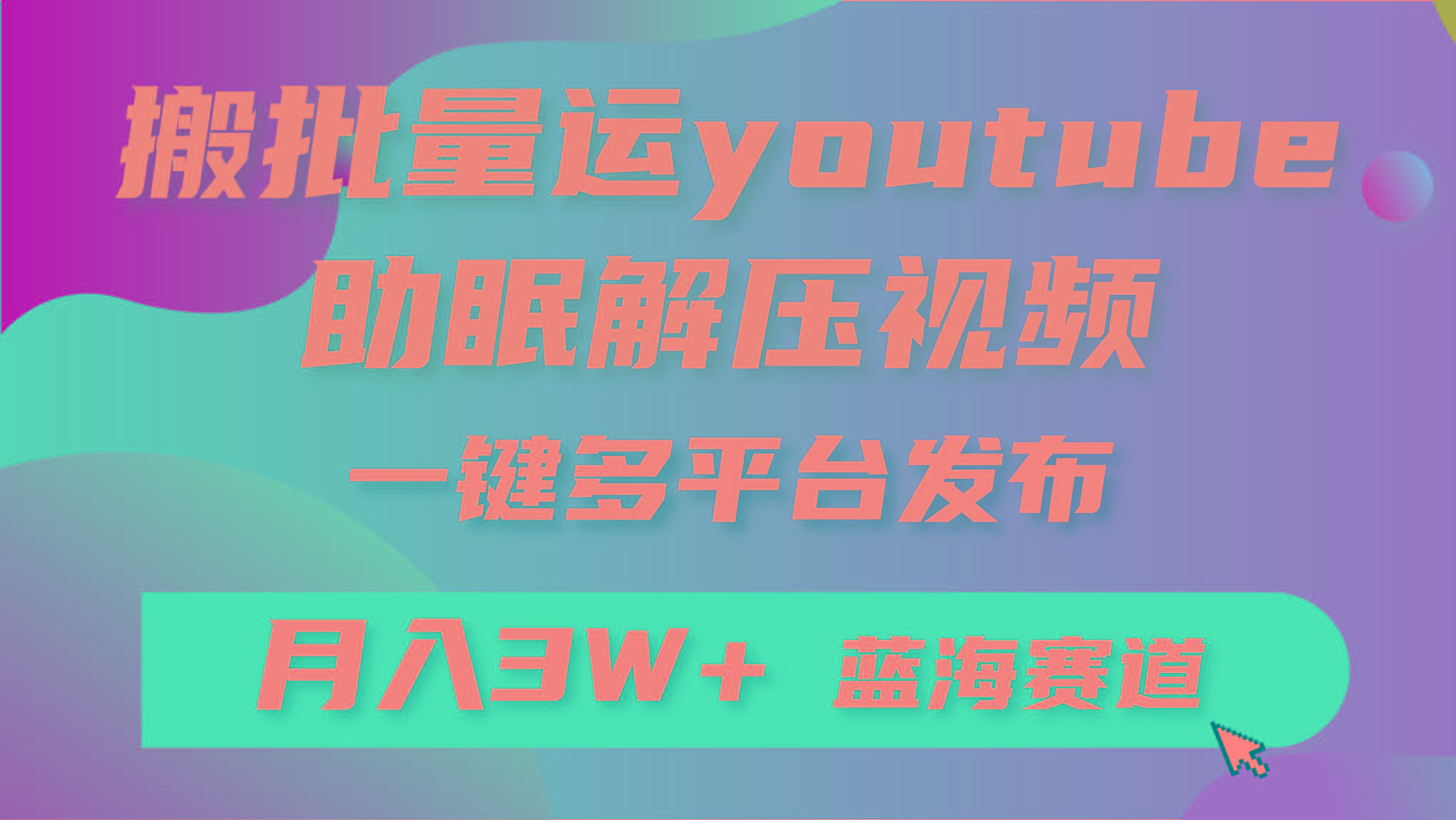 (9727期)批量搬运YouTube解压助眠视频 一键多平台发布 月入2W+-生财社
