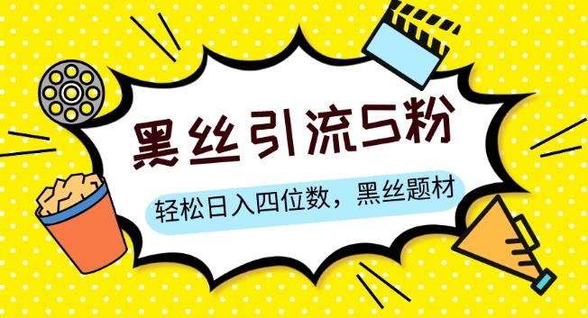 S粉变现，轻松日入四位数，黑丝题材+情感话术【揭秘】-生财社