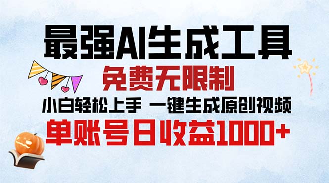 最强AI生成工具 免费无限制 小白轻松上手一键生成原创视频 单账号日收…-生财社