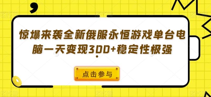惊爆来袭全新俄服永恒游戏单台电脑一天变现300+稳定性极强-生财社