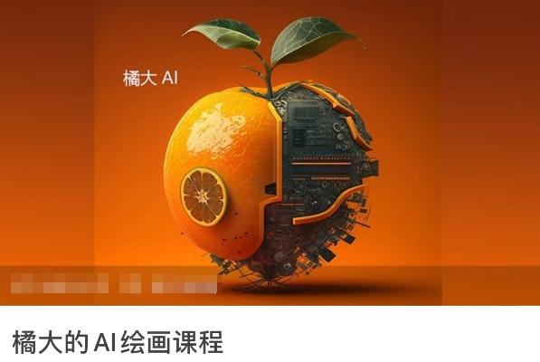 橘大的AI绘画课程，AI绘画零基础小白，从入门到精通-生财社