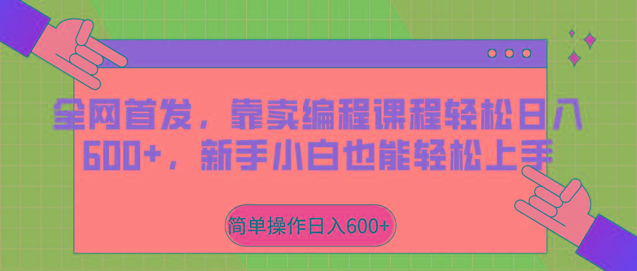 全网首发，靠卖编程课程轻松日入600+，新手小白也能轻松上手-生财社