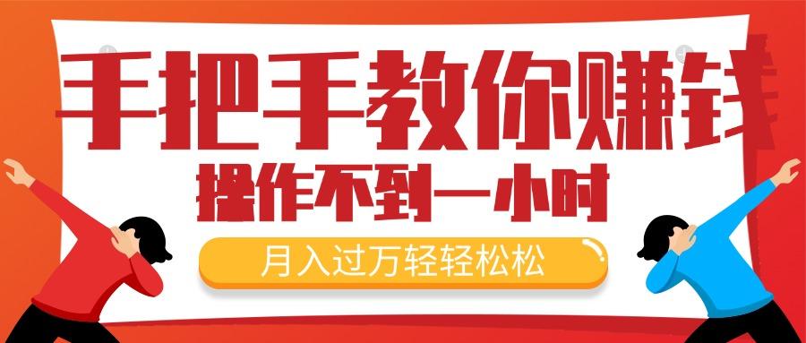 手把手教你赚钱，新手每天操作不到一小时，月入过万轻轻松松，最火爆的…-生财社