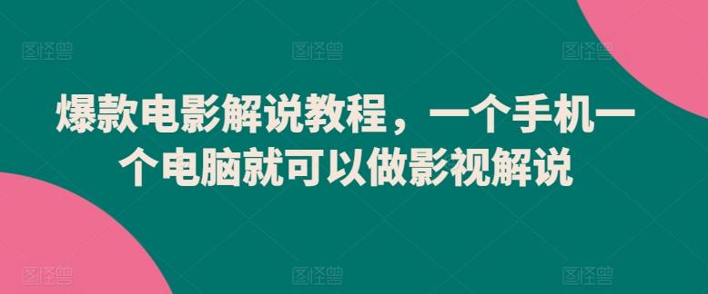 爆款电影解说教程，一个手机一个电脑就可以做影视解说-生财社