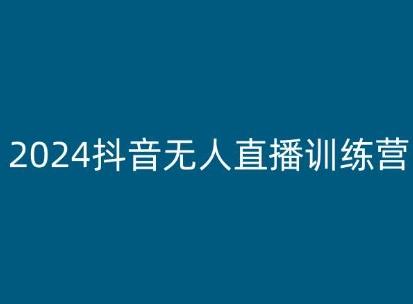 2024抖音无人直播训练营，多种无人直播玩法全解析-生财社