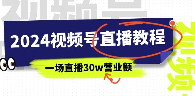 2024视频号直播教程：视频号如何赚钱详细教学，一场直播30w营业额(37节-生财社