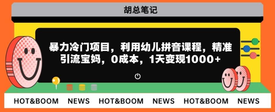 暴力冷门项目，利用幼儿拼音课程，精准引流宝妈，0成本，多种变现方式！-生财社