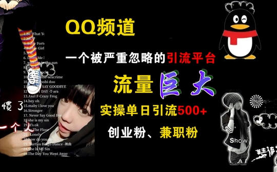 QQ频道，一个被严重忽略的引流平台，流量巨大 实操单日引流500+创业粉兼职粉【揭秘】-生财社