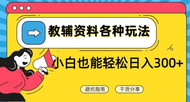教辅资料各种玩法，小白也能轻松日入300+-生财社