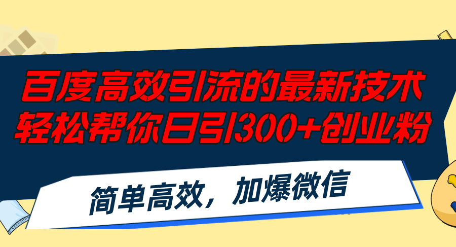 百度高效引流的最新技术,轻松帮你日引300+创业粉,简单高效，加爆微信-生财社