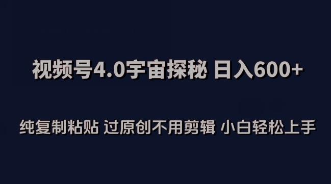 视频号4.0宇宙探秘，日入600多纯复制粘贴过原创不用剪辑小白轻松操作【揭秘】-生财社