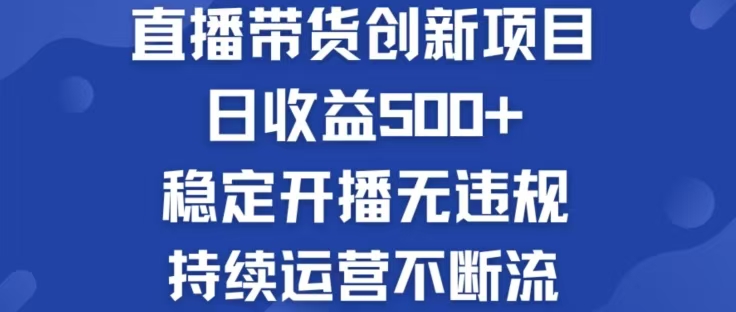 淘宝无人直播带货创新项目，日收益500，轻松实现被动收入-生财社