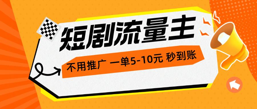 短剧流量主，不用推广，一单1-5元，一个小时200+秒到账-生财社