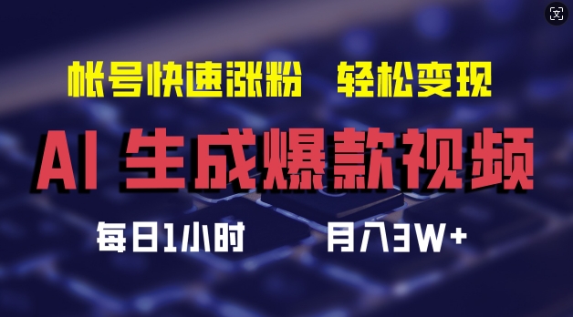 AI生成爆款视频，助你帐号快速涨粉，轻松月入3W+【揭秘】-生财社