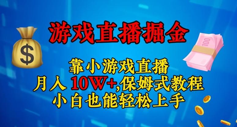 靠小游戏直播，日入3000+，保姆式教程，小白也能轻松上手【揭秘】-生财社