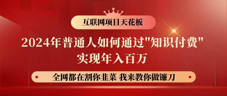 2024年普通人如何通过”知识付费”月入十万年入百万，实现财富自由-生财社
