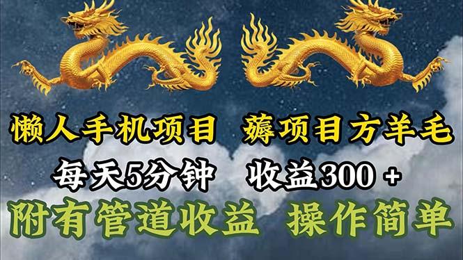 懒人手机项目，每天5分钟，每天收益300+，多种方式可扩大收益！-生财社