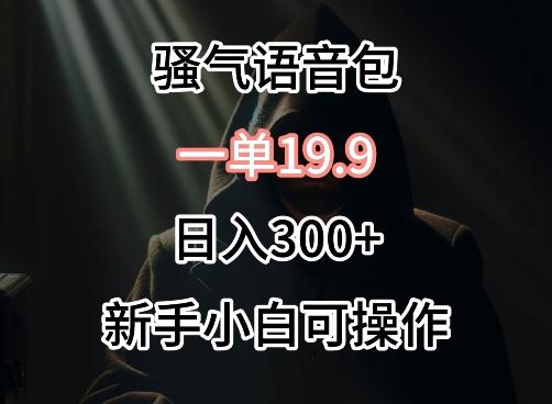 0成本卖骚气语音包，一单19.9.日入300+【揭秘】-生财社