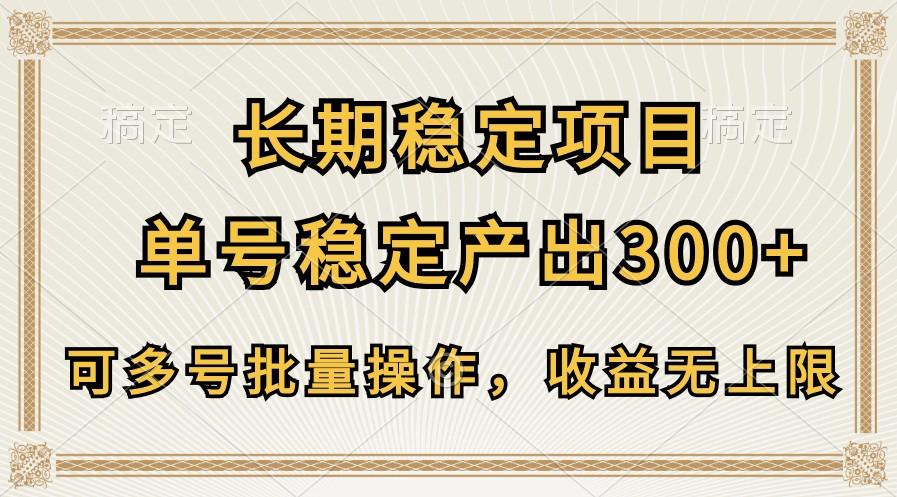 长期稳定项目，单号稳定产出300+，可多号批量操作，收益无上限-生财社